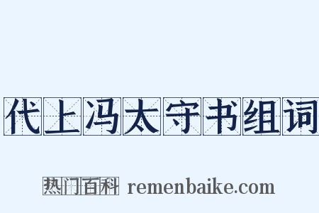 代上冯太守书组词是什么意思的图片